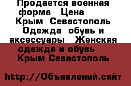 Продается военная форма › Цена ­ 50 - Крым, Севастополь Одежда, обувь и аксессуары » Женская одежда и обувь   . Крым,Севастополь